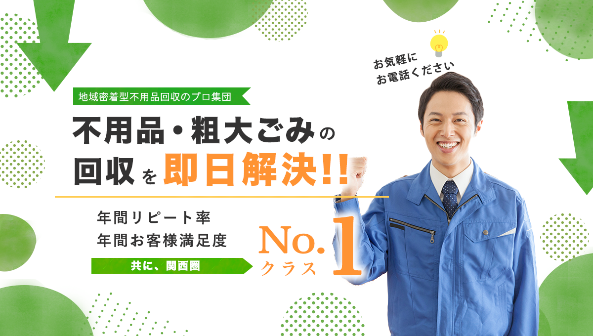 どんな粗大ごみ・ゴミ屋敷も即解決