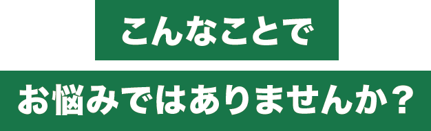 こんなことでお悩み