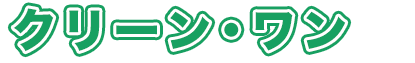 クリーンワン