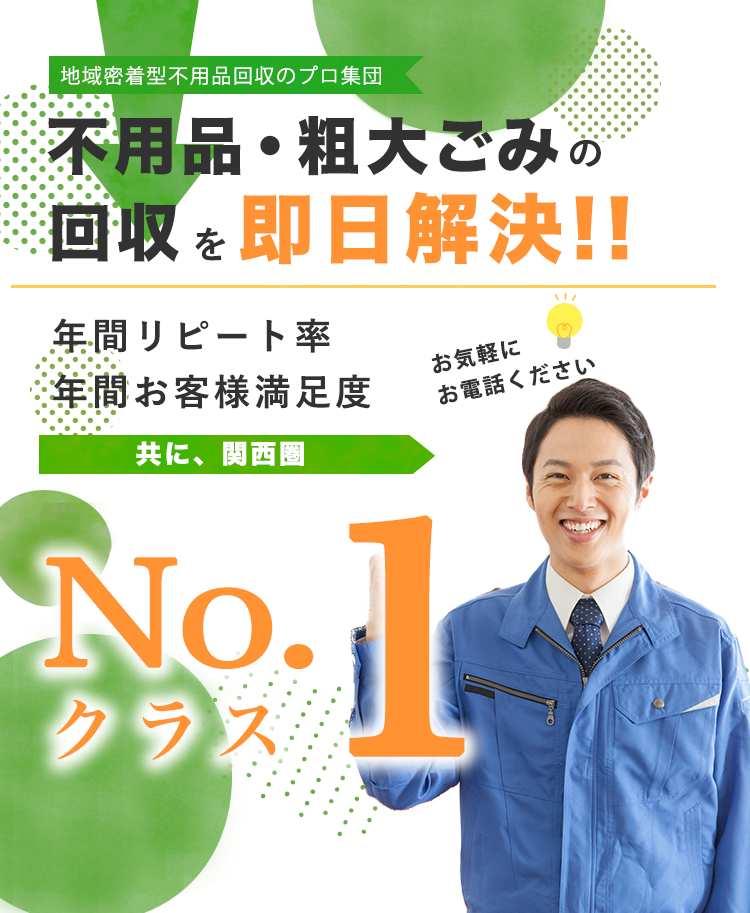 クリーンワンはどんな粗大ごみ・ゴミ屋敷も即解決！